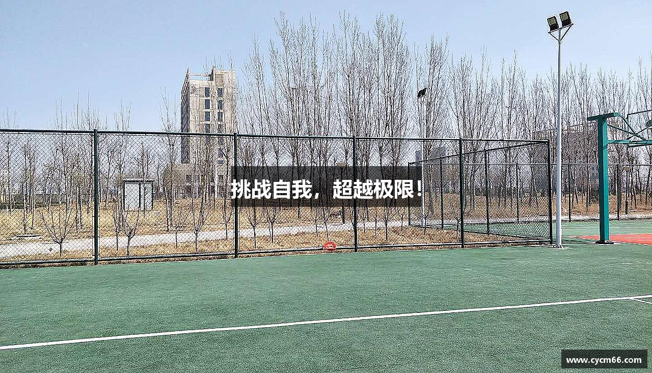 挑战自我，超越极限！